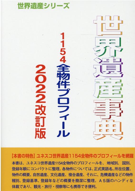 世界遺産事典2022改訂版