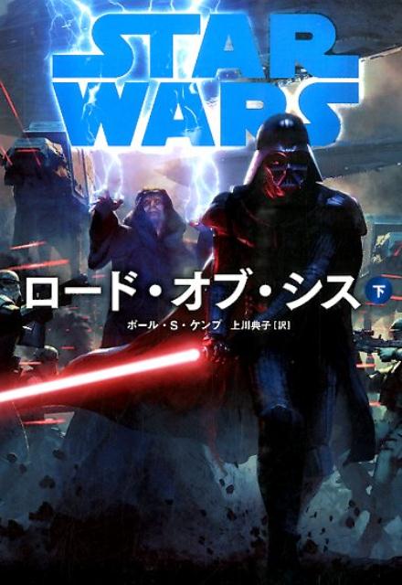 スター・ウォーズロード・オブ・シス　下