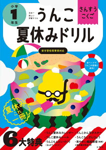 うんこ夏休みドリル　小学1年生 （小学生 ドリル 1年生） [ 古屋雄作 ]