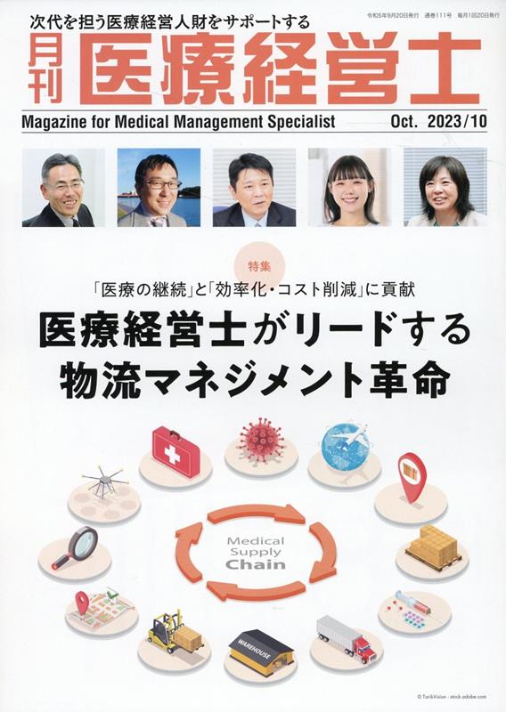 月刊医療経営士（2023年 10月号）