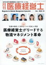 月刊医療経営士（2023年 10月号） 次代を担う医療経営人財をサポートする 特集：医療経営士がリードする物流マネジメント革命