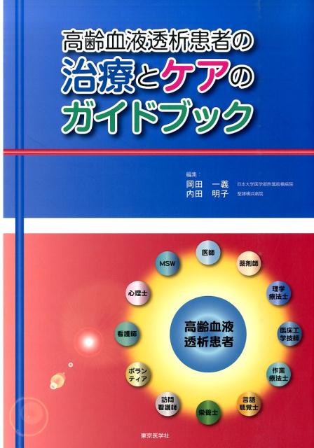 高齢血液透析患者の治療とケアのガイドブック