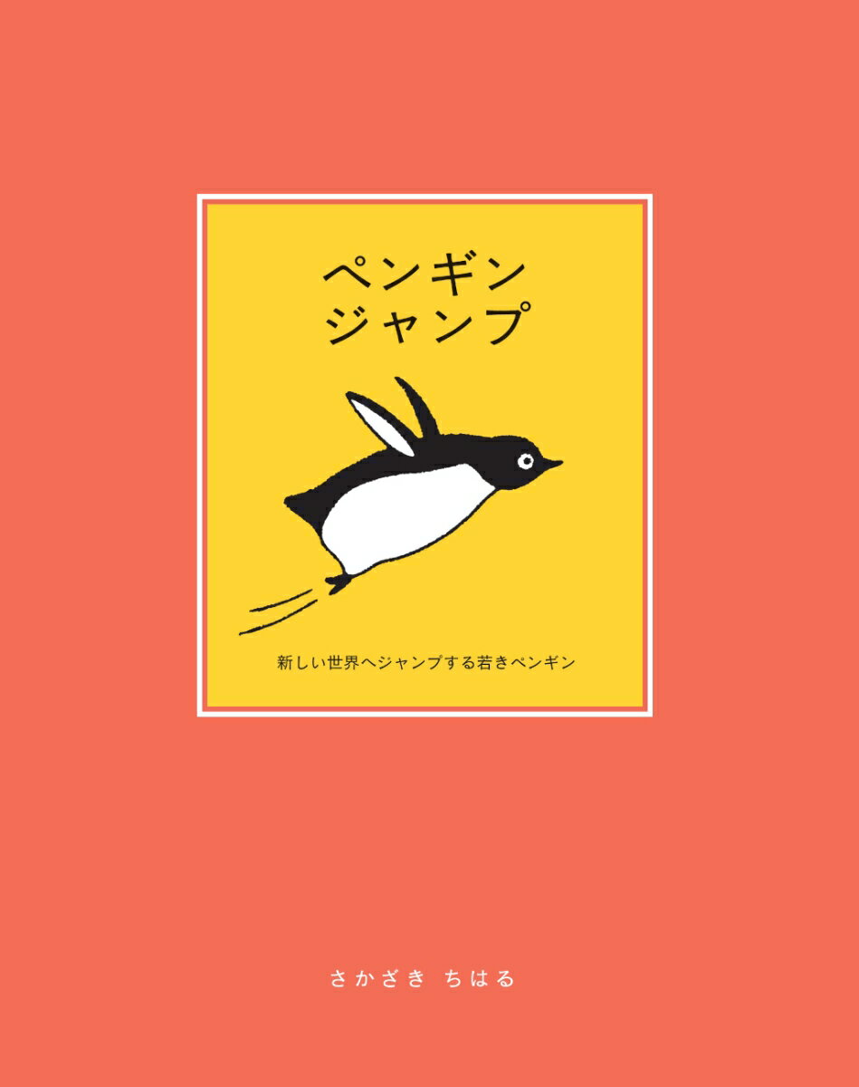 ペンギンジャンプ [ さかざき　ちはる ]