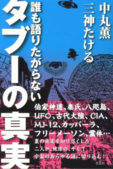 誰も語りたがらないタブーの真実 [ 中丸薫 ]