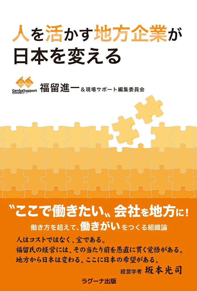 人を活かす地方企業が日本を変える