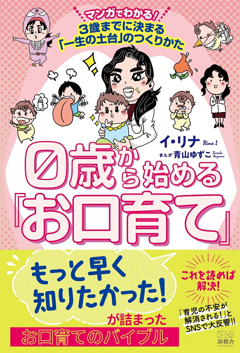 歯並び、姿勢、呼吸など、子どもの健やかな成長に欠かせない「お口育て」をわかりやすく解説した新しい育児書です。授乳時のラッチオン、鼻呼吸、抱っこのときの姿勢やハイハイの重要性、離乳食との向き合い方まで、0〜3歳の発達に寄り添いながら紹介。歯科衛生士・整体師・カウンセリング心理士の資格を持つ著者が、お口の健康と全身の発達の関係をやさしく解き明かします。子どもの「お口ポカン」や指しゃぶりが気になる保護者におすすめの一冊です。
はじめに　
第1章　母乳のあげ方のポイントはラッチオン　
第2章　口呼吸は風邪のもと　鼻呼吸を意識して！　
第3章　正しい鼻呼吸のために親ができること　
第4章　指しゃぶりのリスクとおしゃぶりの大切さ　
第5章　お口ポカンを防ぐには正しい姿勢で抱っこしよう　
第6章　筋力をつけるために、ハイハイは飛ばさない　
第7章　泣くことで体幹や姿勢が整えられる　
第8章　口や舌の発達のために、ストローに頼りすぎないで！　
第9章　食べるのが遅いのは成長途中だから焦らない　
第10章　スマホ時代こそ日々の姿勢に気をつけよう