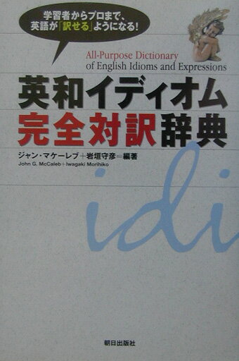 ２００００表現、完全対訳例文４００００収録。すべての収録表現を、自然な日本語の語義と、完全例文（対訳）で解説。最新の意味と使い方までがはっきり分かる。ビジネスなど会話の決まり文句、比喩表現、口語・俗語表現、英語圏の生活に根ざした用語、諺なども徹底収録。日本人が分かりにくいユーモア表現や皮肉表現も数多く収録、解説。