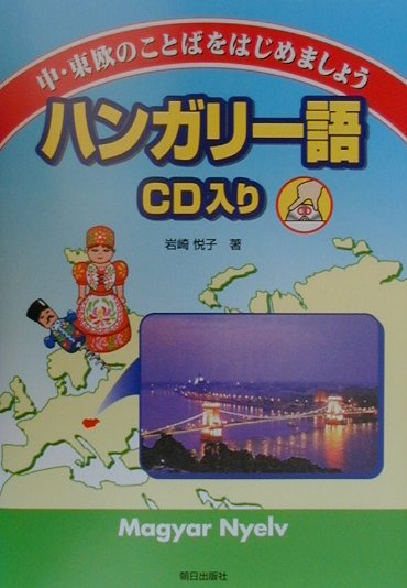 ハンガリ-語