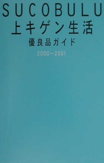 Sucobulu上キゲン生活優良品ガイド（2000-2001）