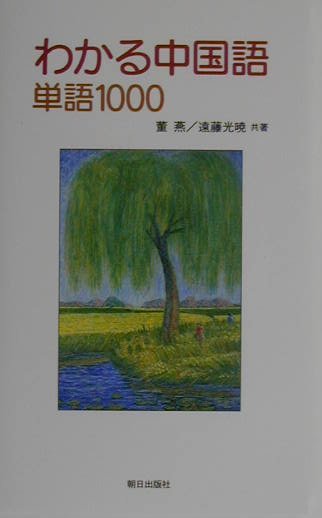 わかる中国語単語1000