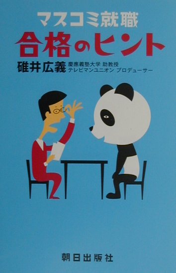 マスコミ就職合格のヒント