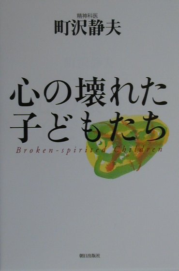 町沢静夫 朝日出版社ココロ ノ コワレタ コドモタチ マチザワ,シズオ 発行年月：2000年06月 ページ数：197p サイズ：単行本 ISBN：9784255000282 第1章　変わる子どもたち／第2章　「いじめの国」の少年たち／第3章...