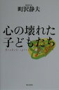 心の壊れた子どもたち [ 町沢静夫 ]