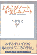 よろこびノートかなしみノート