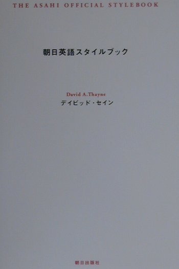 朝日英語スタイルブック
