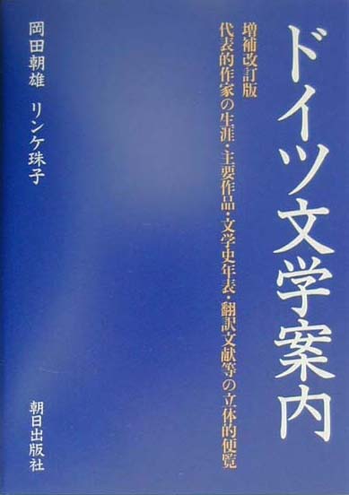 ドイツ文学案内増補改訂版