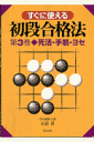 すぐに使える初段合格法（第3巻） 死活・手筋・ヨセ [ 石倉昇 ]