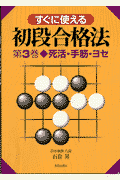 すぐに使える初段合格法（第3巻）