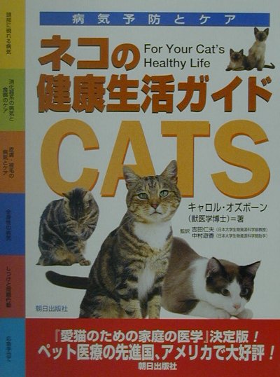 適切な食餌やグルーミングをはじめ、病気を予防する毎日の健康管理とケアや、様子がおかしいときの見分け方、どんなときに病院に連れていく必要があるかなど、知りたい情報がすぐに見つかる猫の健康ガイド。大切な猫が元気に暮らすために、欠かせない１冊です。