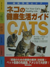 ネコの健康生活ガイド 病気予防とケア [ キャロル・オズボ-ン ]