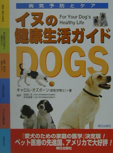 適切な食餌やグルーミングをはじめ、病気を予防する毎日の健康管理とケアや、様子がおかしいときの見分け方、どんなときに病院に連れていく必要があるかなど、知りたい情報がすぐに見つかる犬の健康ガイド。大切な犬が元気に暮らすために、欠かせない１冊です。