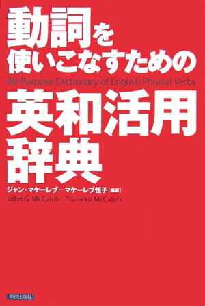 動詞を使いこなすための英和活用辞典