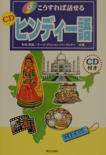 こうすれば話せるCDヒンディー語