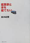 建築家と家を建てたい