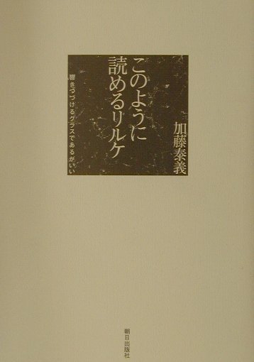 このように読めるリルケ