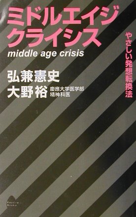 ミドルエイジ・クライシス
