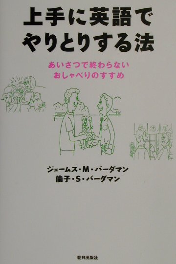 上手に英語でやりとりする法