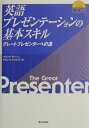 英語プレゼンテーションの基本スキル グレートプレゼンターへの道 [ フィリップ・ディーン ]