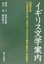 イギリス文学案内増補改訂版 広川 代表的作家の生涯 主要作品 文学史年表 翻訳文献等 野町二