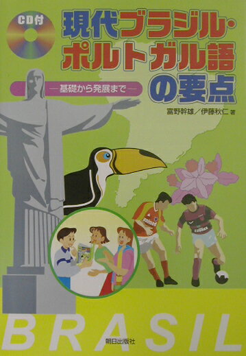 現代ブラジル・ポルトガル語の要点