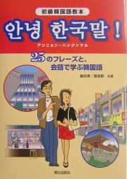 アンニョン・ハングンマル 25のフレーズと、会話で学ぶ韓国語 [ 厳廷美 ]