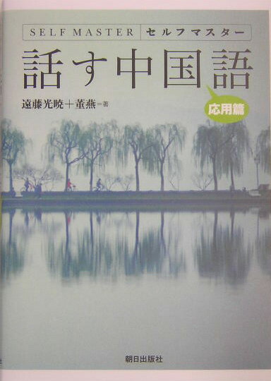 話す中国語（応用篇）