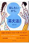 話したいから、英文法！ [ 佐藤久美子（言語学） ]