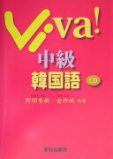 Viva！中級韓国語