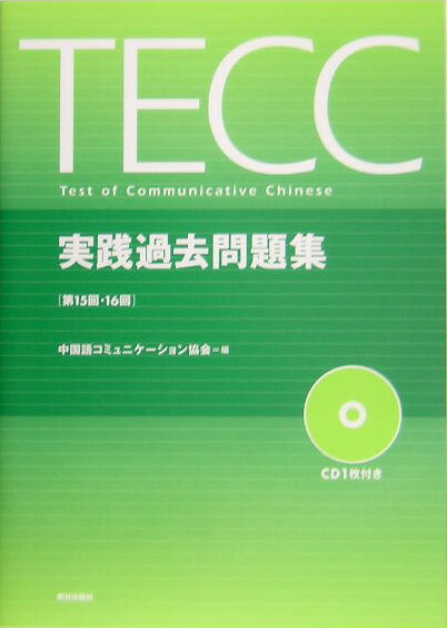 TECC実践過去問題集（第15回・第16回） [ 中国語コミュニケーション協会 ]