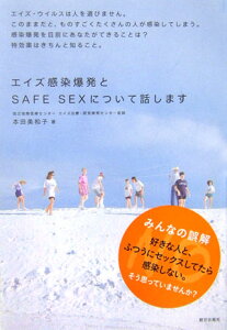 エイズ感染爆発とsafe　sexについて話します