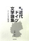 近代ドイツ文学論集（続々） ゲ-テとその周辺 [ 小栗浩 ]