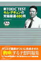 新TOEIC testキム デギュンの究極厳選400問 キムデギュン