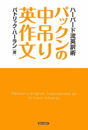 パックンの中吊り英作文 ハーバード流英訳術 [ パトリック・ハーラン ]