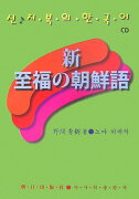 新・至福の朝鮮語