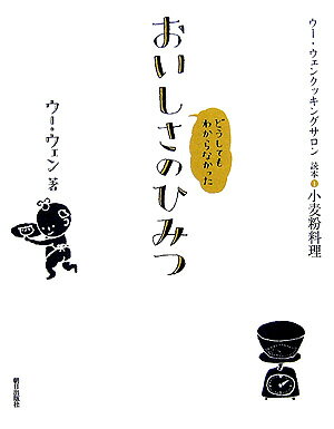 どうしてもわからなかったおいしさのひみつ （ウー・ウェン　クッキングサロン読本） [ ウーウェン ]