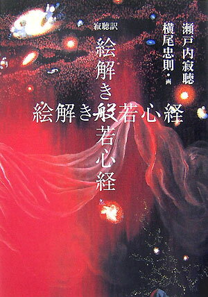 絵解き般若心経