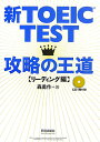 新TOEIC　test攻略の王道（リーディング編） [ 森勇作 ]