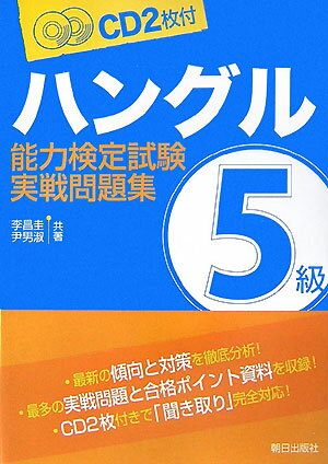 ハングル能力検定試験5級実践問題集 [ 李昌圭 ]