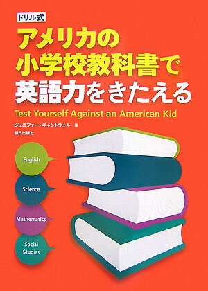 アメリカの小学校教科書で英語力をきたえる ドリル式 [ ジェニファー・キャントウェル ]