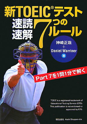 新TOEICテスト速読速解7つのルール